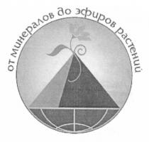 от минералов до эфиров растений, минералов, эфиров, растений