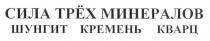 сила трёх минералов, сила, трёх, трех, минералов, шунгит, кремень, кварц, шунгит кремень кварц