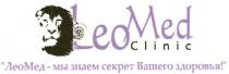 leomed clinic, leomed, clinic, leo, med, леомед - мы знаем секрет вашего здоровья!, леомед, мы, знаем, секрет, вашего, здоровья