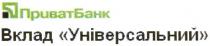 приватбанк, вклад універсальний, вклад, універсальний