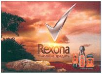 rexona, ніколи не зрадить, ніколи, зрадить