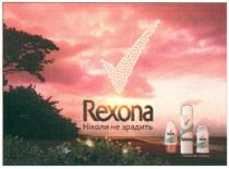 rexona, ніколи не зрадить, ніколи, зрадить