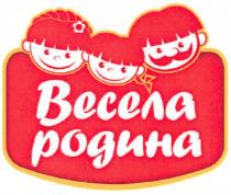 весела родина, весела, родина