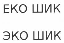 еко шик, еко, шик, эко шик, эко, шик