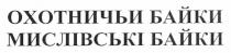охотничьи байки, охотничьи, байки, мисливські байки, мисливські, байки