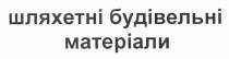 шляхетні будівельні матеріали, шляхетні, будівельні, матеріали