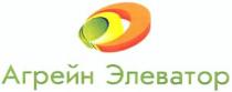 агрейн элеватор, агрейн, элеватор