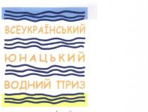 всеукраїнський юнацький водний приз, всеукраїнський, юнацький, водний, приз