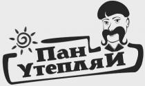 пан утепляй, пан, утепляй