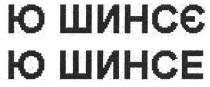 ю шинсє, ю, шинсє, ю шинсе, шинсе