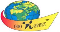 kopbet, ооо корвет тм, ооо, корвет, тм, і