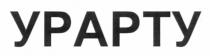 ypapty, урарту
