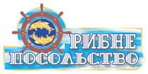 рибне посольство, рибне, посольство