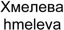 хмелева, hmeleva