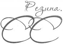 резина. сс, резина, сс, cc, ee, ее, єє
