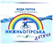 вода питна артезіанська негазована, вода, питна, артезіанська, негазована, жива вода, жива, вода, дитяча, нижньогірська