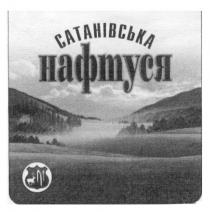 сатанівська нафтуся, сатанівська, нафтуся
