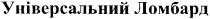 універсальний ломбард, універсальний, ломбард