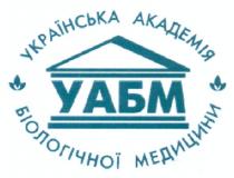 українська академія біологічної медицини, українська, академія, біологічної, медицини, уабм