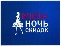 ночь скидок, ночь, скидок, riviera