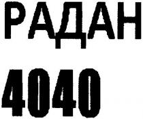 радан 4040, радан, 4040