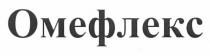омефлекс