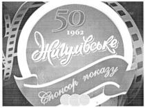 50, 1962, жигулівське, спонсор показу, спонсор, показу