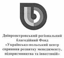 b, ь, б, дніпропетровський регіональний благодійний фонд українсько-польський центр сприяння розвитку менеджменту, підприємництва та інвестицій, дніпропетровський, регіональний, благодійний, фонд, українсько, польський, центр, сприяння, розвитку, менеджменту, підприємництва, інвестицій