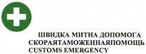 швидка митна допомога, швидка, митна, допомога, скораятаможеннаяпомощь, скорая, таможенная, помощь, customs emergency, customs, emergency, +
