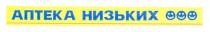 аптека низьких, аптека, низьких