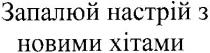 запалюй настрій з новими хітами, запалюй, настрій, новими, хітами