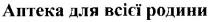 аптека для всієї родини, аптека, всієї, родини