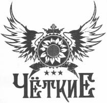 чёткие, четкие