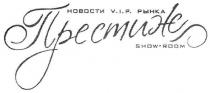 новости v.i.p.рынка, новости, рынка, v.i.p., show-room, show, room, престиж
