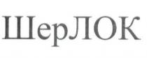 шерлок, шер, лок