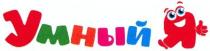 умный я, умный, я