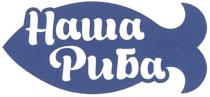 наша риба, наша, риба