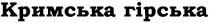 кримська гірська, кримська, гірська