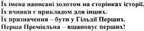 їх імена написані золотом на сторінках історії., їх, імена, написані, золотом, сторінках, історії, їх вчинки є прикладом для інших., вчинки, прикладом, інших, їх призначення - бути у гільдії перших., призначення, бути, гільдії, перших, перша преміальна - вшановує перших!, перша, преміальна, вшановує, перших