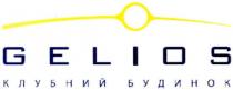 gelios, клубний будинок, клубний, будинок