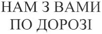 нам з вами по дорозі, нам, дорозі, вами