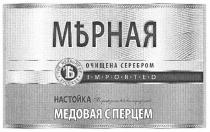 imported, мърная, мерная, ъ, очищена серебром, очищена, серебром, відродження вікових традицій, відродження, вікових, традицій, настойка медовая с перцем, настойка, медовая, перцем, the measure of success, measure, success