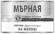 ъ, мърная, мерная, очищена молоком, очищена, молоком, відродження вікових традицій, відродження, вікових, традицій, горілка на молоці, горілка, молоці, export, the measure of success, measure, success