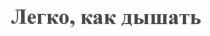 легко, как дышать, легко, как, дышать