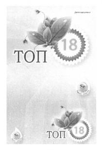 топ 18, топ, 18, se