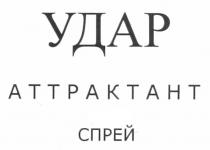 удар, аттрактант, спрей
