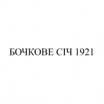 бочкове, бочкове січ 1921, січ, 1921