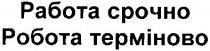 работа срочно, работа, срочно, робота терміново, робота, терміново