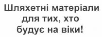 шляхетні матеріали для тих. хто будує на віки!, шляхетні, матеріали, тих, хто, будує, віки