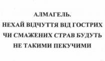 алмагель, нехай відчуття від гострих чи смажених страв будуть не такими пекучими, нехай, відчуття, гострих, смажених, страв, будуть, такими, пекучими